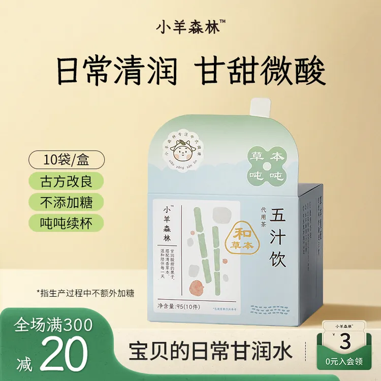 小羊森林五汁饮小孩儿童秋燥清润饮古方改良竹蔗雪梨马蹄清甜好喝