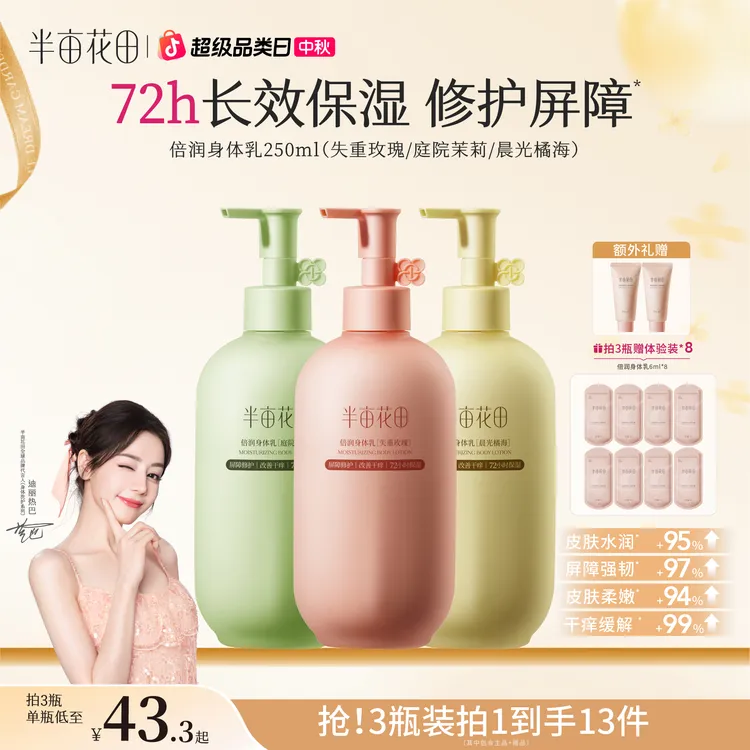 【热巴同款】热巴同款半亩花田倍润身体乳烟酰胺留香保湿润肤st