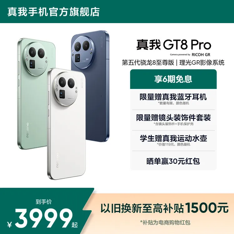 真我GT8 Pro【地补】第五代骁龙8至尊版性能影像双旗舰手机理光