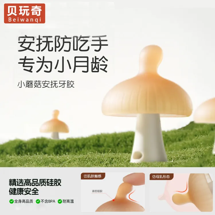 [正品]小蘑菇牙胶磨牙棒婴儿新生0-6个月咬胶抓握训练戒吃手神器