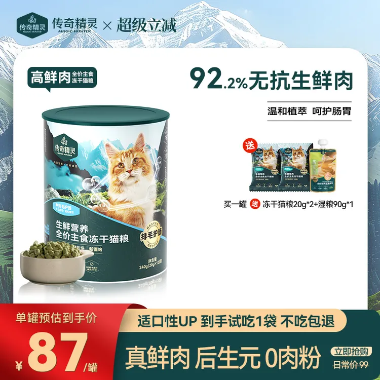 传奇精灵【排毛护肠】92.2% 鲜肉含量 0抗真鲜骨肉 全价主食冻干