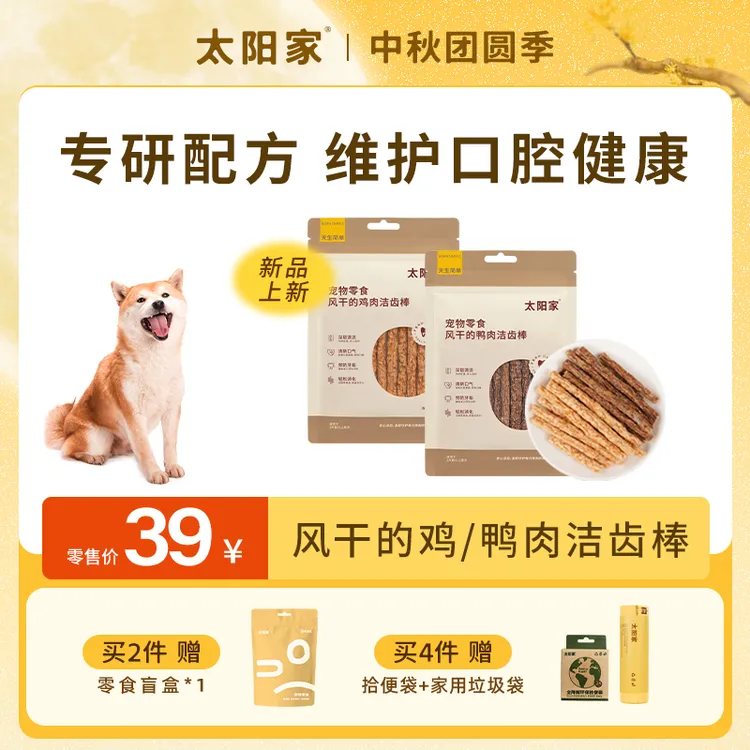 【新品推荐】太阳家风干洁齿棒宠物零食狗磨牙洁齿清口气鸡鸭肉洁齿棒