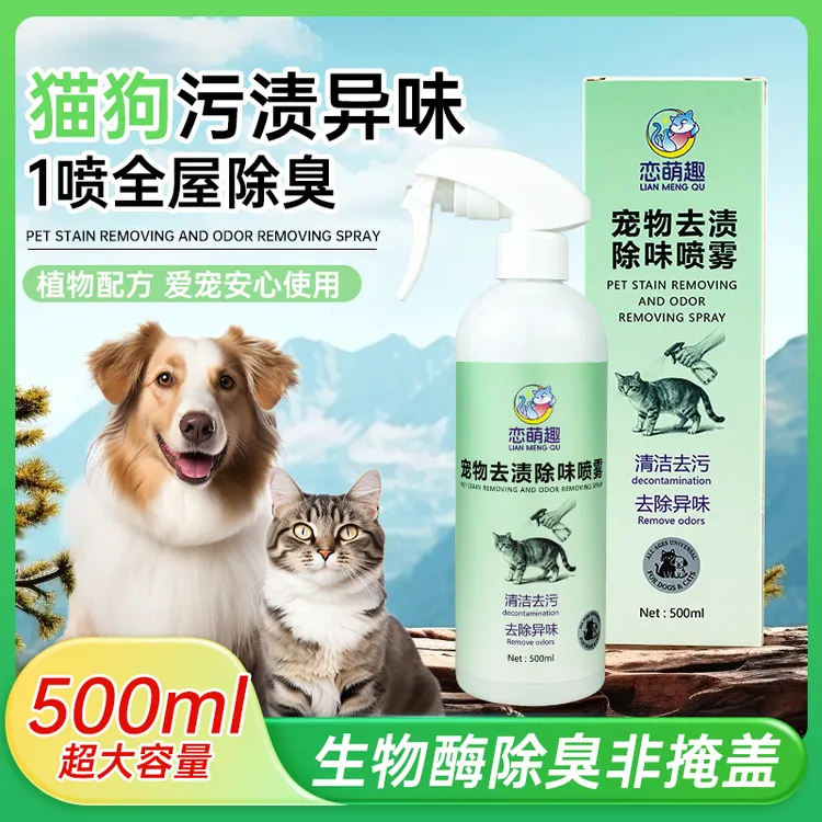 【强效去渍除味双效合一】恋萌趣宠物清洁去污喷雾杀菌去尿味猫狗尿