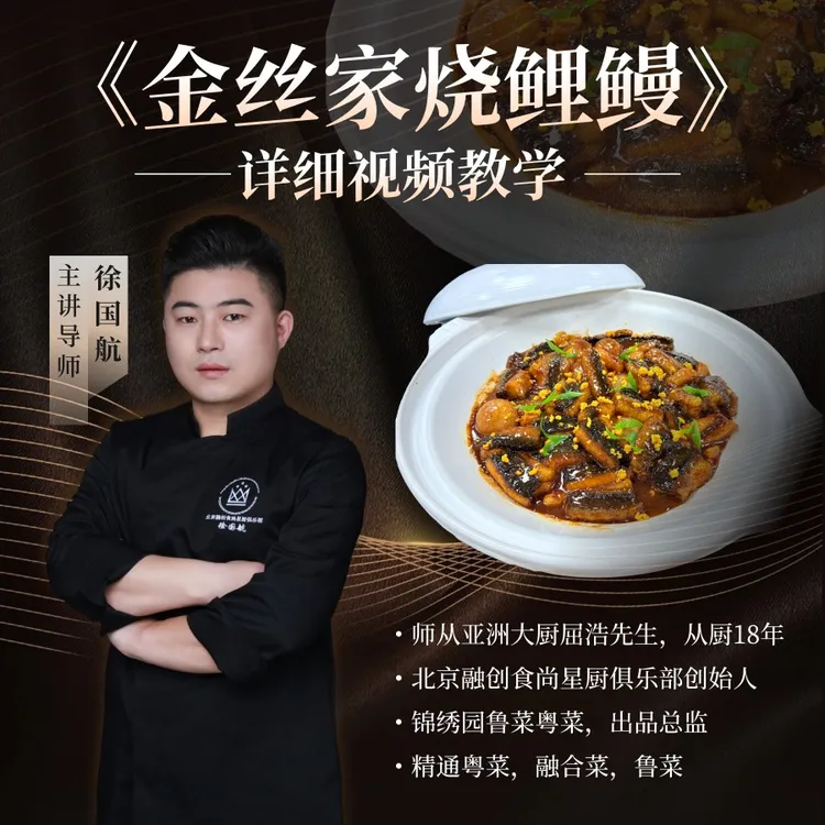 《家烧金丝鲤鳗》视频制作教程