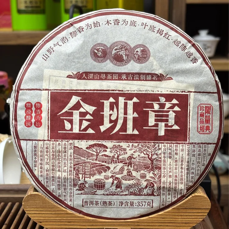 云南普洱熟茶金班章2013年原料发酵陈香耐泡醇厚优质口粮茶