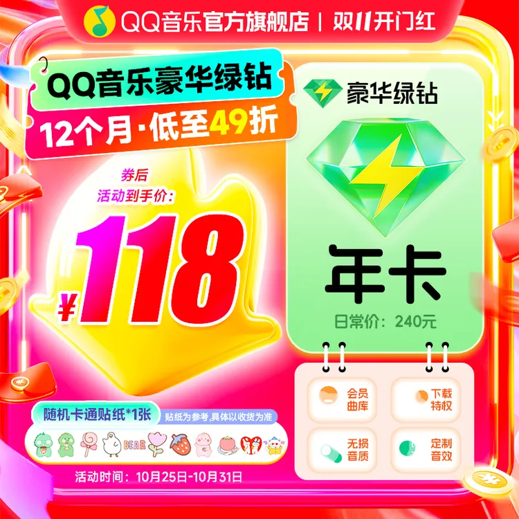 【双十一专属】买贴纸赠QQ音乐绿钻年卡到账372天新能源车载可用