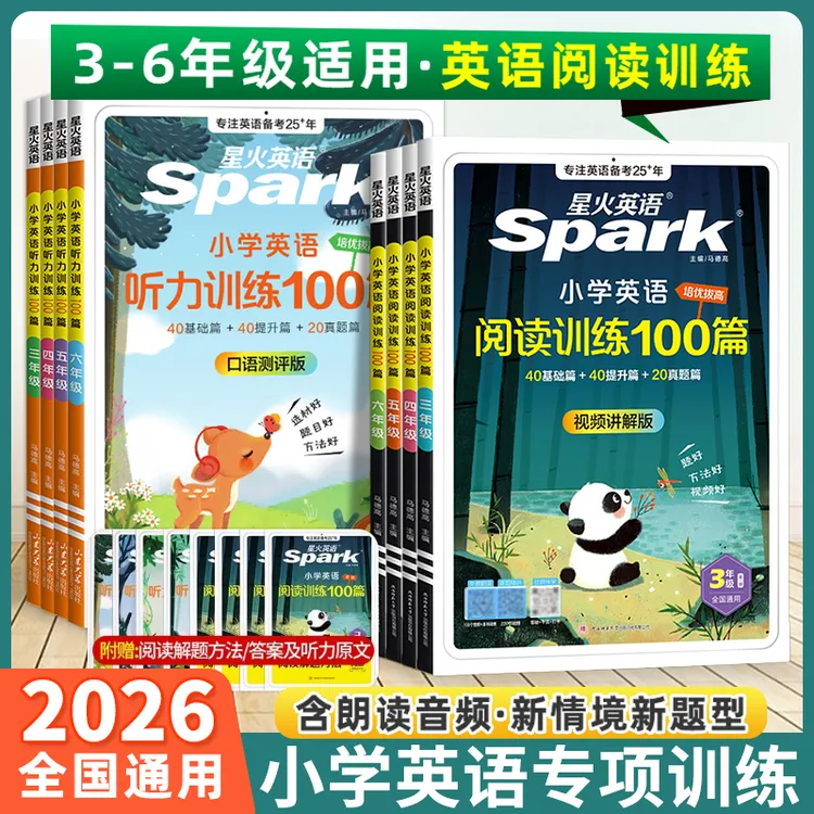 2026版星火小学英语阅读训练100篇三年级四年级五年级六年级上下