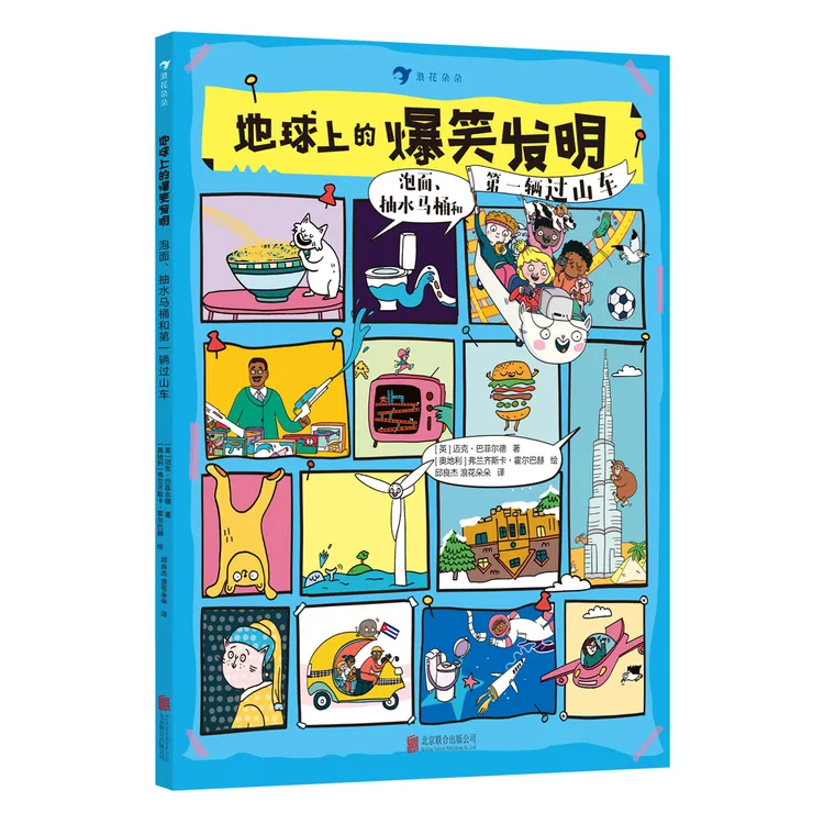 地球上的爆笑发明：泡面、抽水马桶和第一辆过山车 爆笑科普漫画