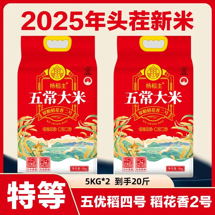 2025年新米杨稻主 特等五常大米稻花香2号 真空包装5kg*2到手20斤