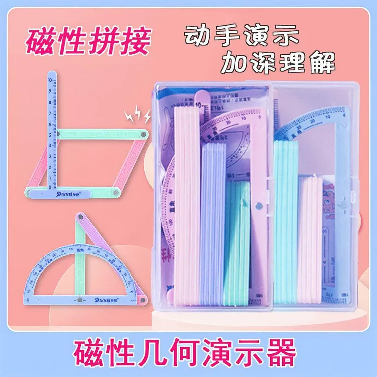 【磁性19件套】磁性拼条二至四年级平行四边形带活动角学习演示器