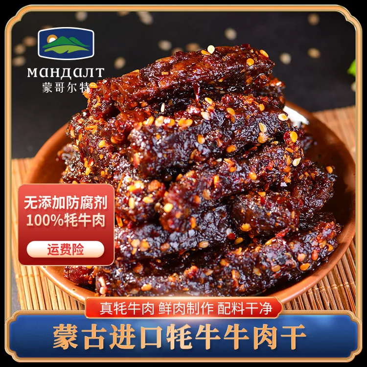 蒙哥尔特冷吃进口牦牛牛肉干上班族解馋居家追剧休闲零食