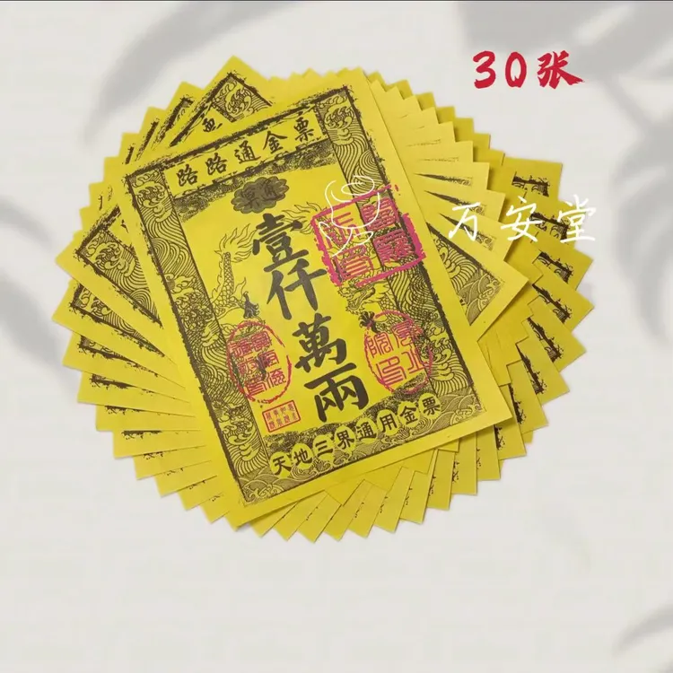 三界流通天地通用路路通金票祭祀烧纸清明寒衣节新年祭祀用品