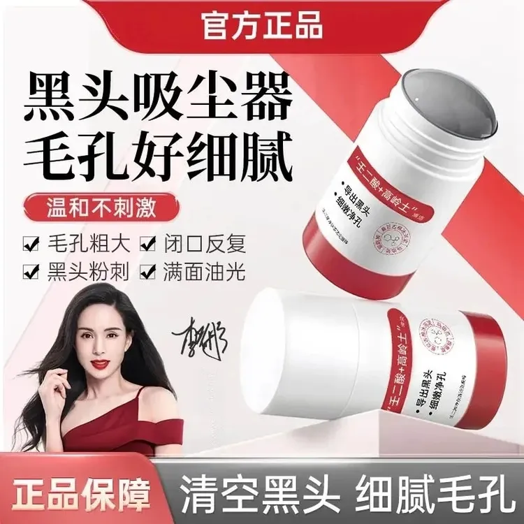 免费试用【官方正品】白云壬二酸清洁泥膜棒去黑头闭口粉刺痘痘清洁