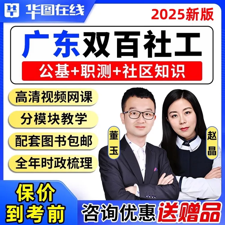 华图2025年广东双百社区工作者考试网课资料教材公基社工招聘课程