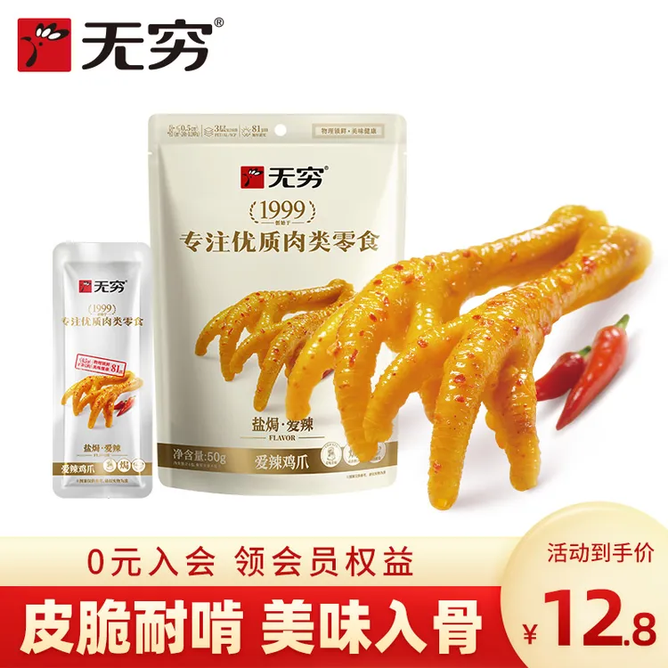 无穷凤爪辣香辣味50g/4祇鸡爪爱香脆耐啃小零食