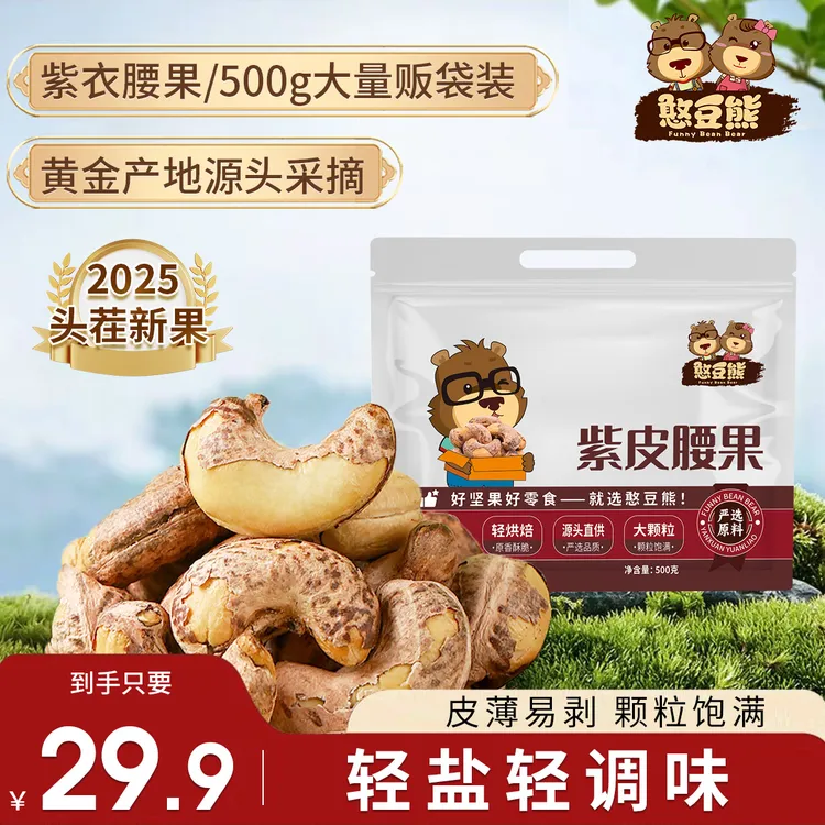  【兜兜妈专属】憨豆熊_带皮腰果500g袋装2025新货大颗粒酥脆紫皮