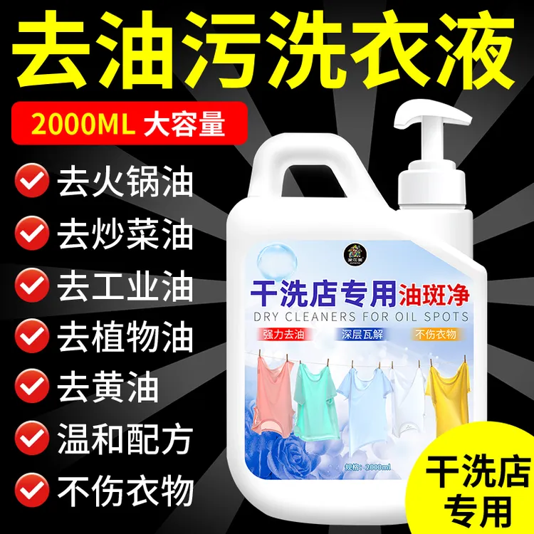 衣服油渍油斑净洗衣服去污渍专用去除顽固油迹白衣服去油王清洗剂