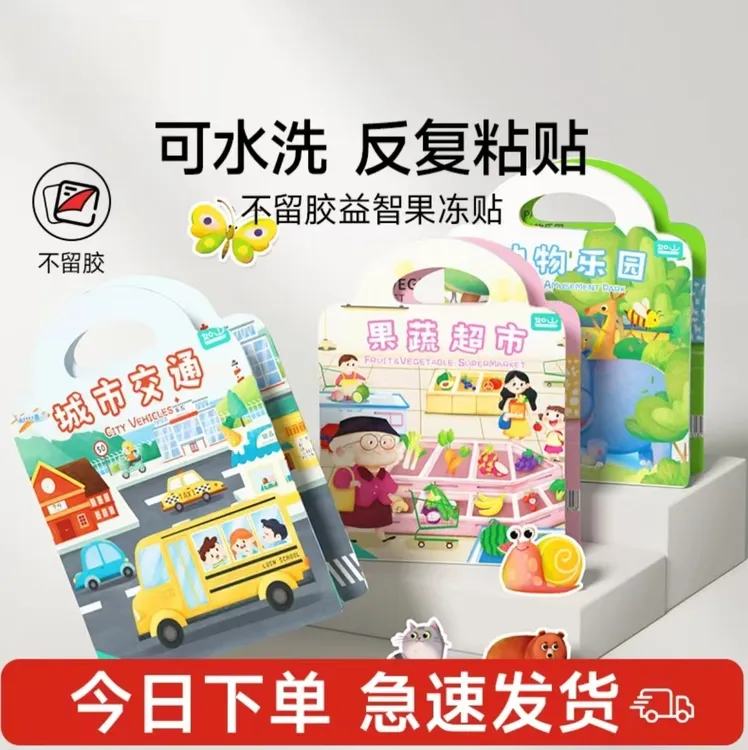 不留胶重复使用果冻贴纸书幼儿启蒙趣味贴手提专注力益智早教玩具