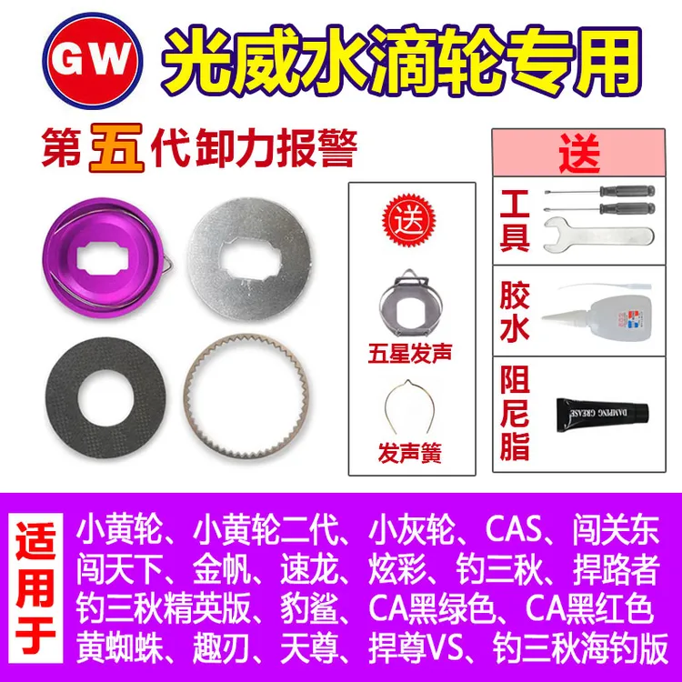光威水滴轮通用五代卸力报警 小黄轮黄蜘蛛钓三秋捍路者无损安装