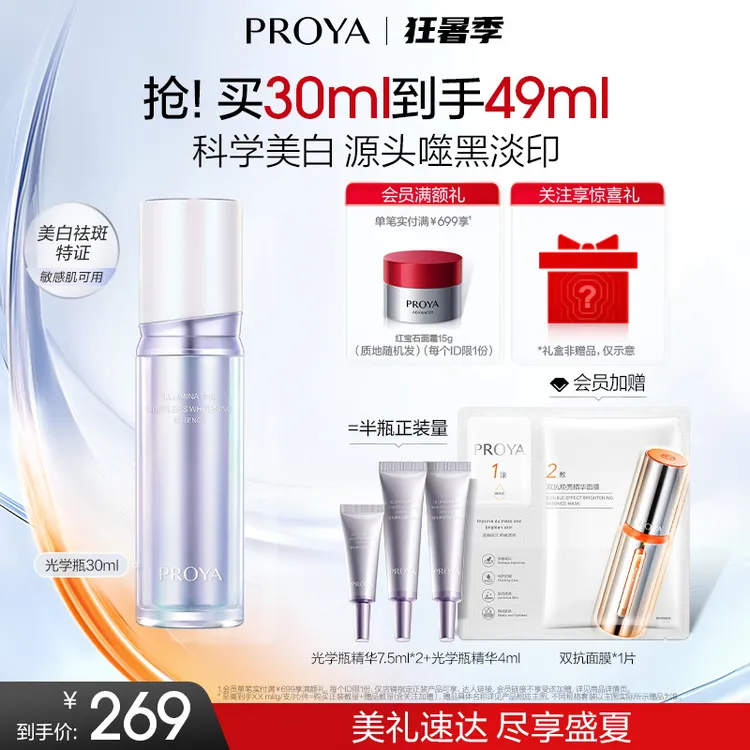 【重磅新品】珀莱雅光学瓶恒光美白淡斑精华液焕亮独家成分335