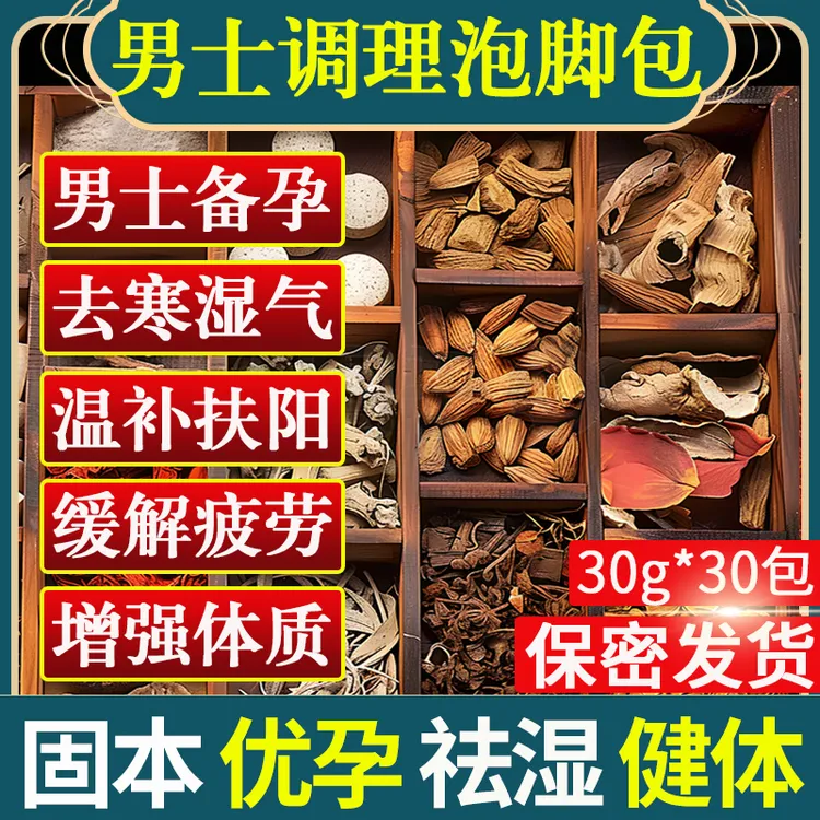 同仁堂男士泡脚药包去湿气助疲劳睡眠排寒温阳补祛艾草男性足浴包