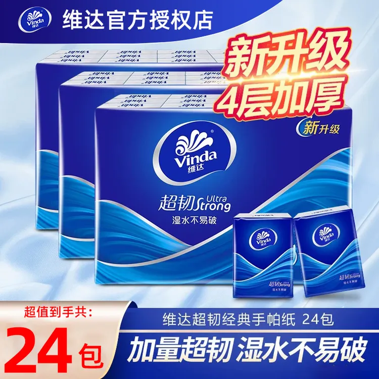 维达超韧手帕纸柔软面巾纸卫生纸餐巾纸巾4层24包随身装抽纸巾DB