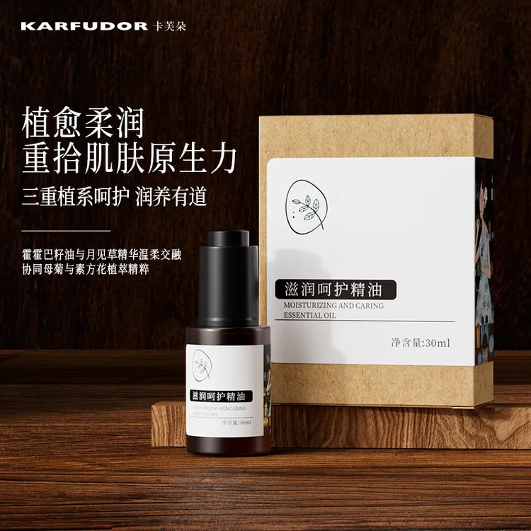 KARFUDOR/卡芙朵滋润呵护紧致润养护理润肤精粹精油30ml保湿修护