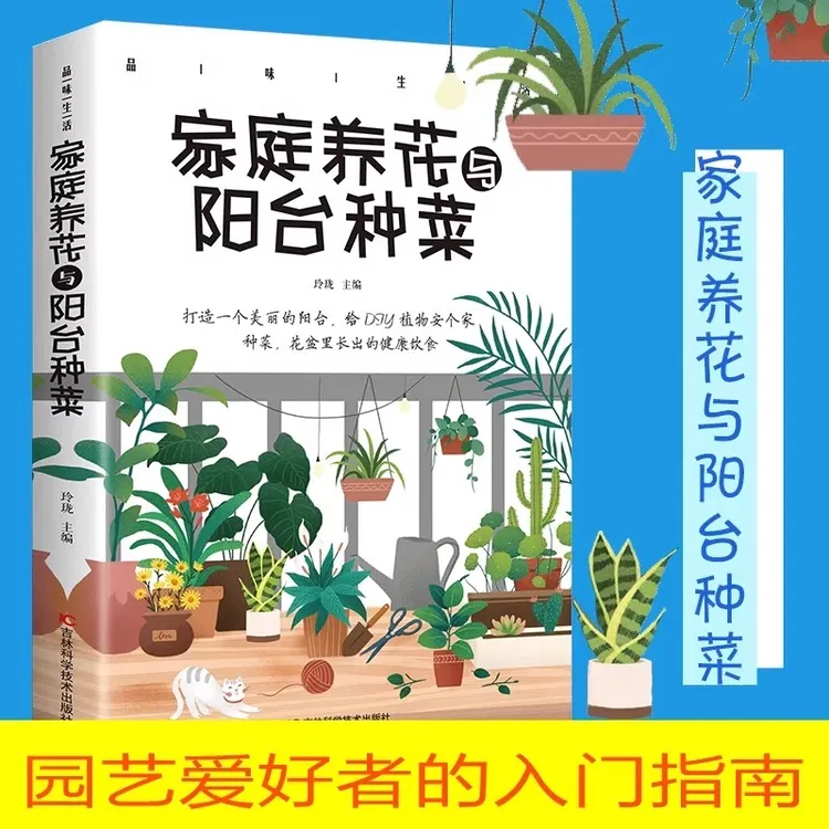 正版现货《家庭养花与阳台种菜》品味生活家庭花草蔬菜养植大全书籍