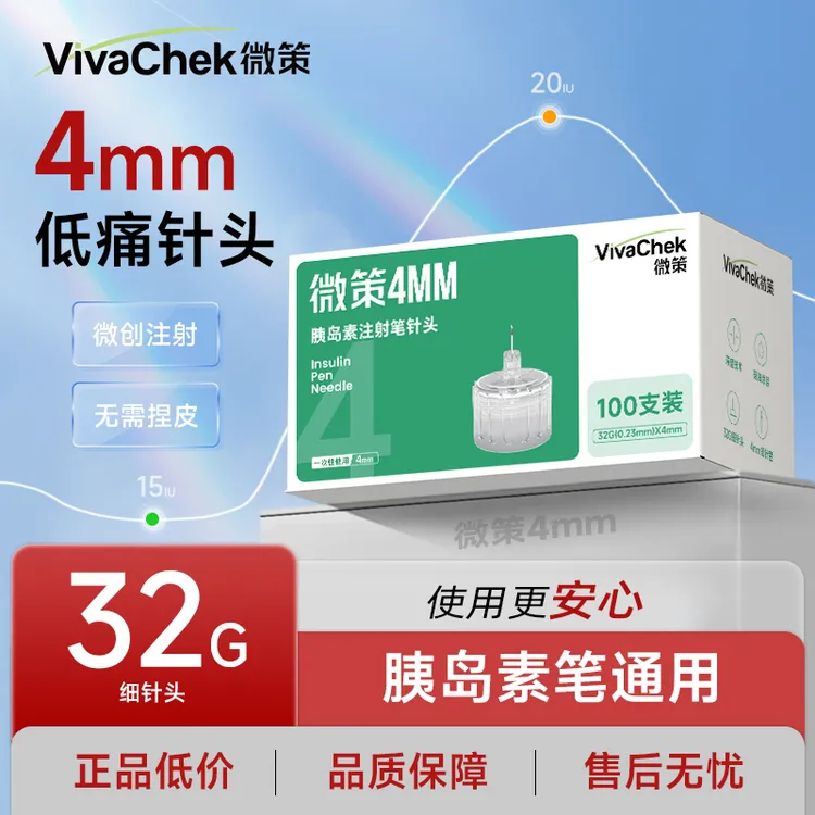 【达人专属】vivachek微策一次性使用针头通用型4mm/5mm