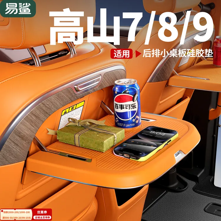 魏牌高山7/8/9椅背小桌板硅胶保护垫防滑垫防刮防尘内饰改装配件