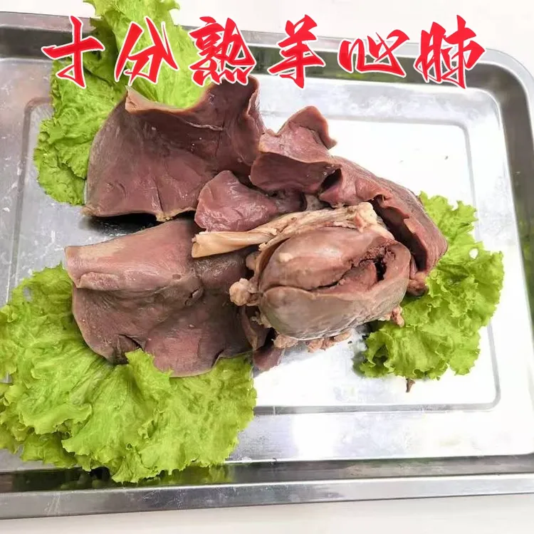 十分熟全熟羊心肺【净重5斤】