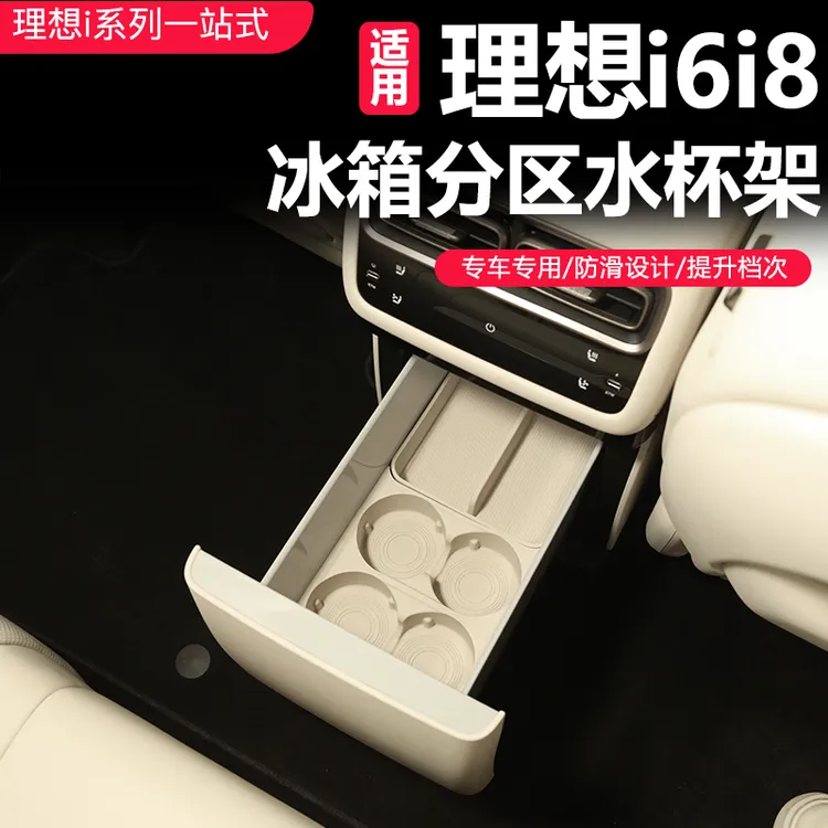 适用于理想i6/i8冰箱分区水杯架收纳储物格水杯硅胶架置物架配件
