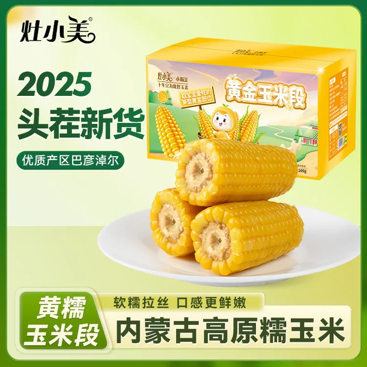 灶小美黄糯玉米段尖部内蒙古新鲜粘苞米软糯营养早餐代餐粗粮