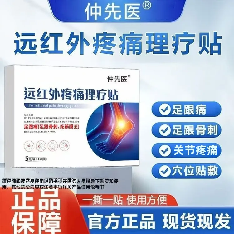 【认准正品】仲先医远红外疼痛理疗贴足跟痛足跟骨刺跖筋膜草本萃取