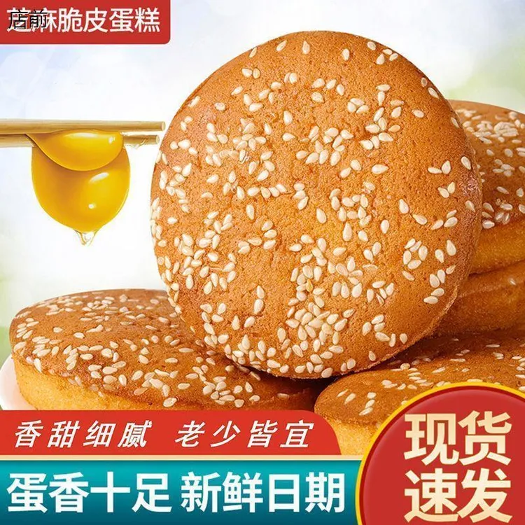 早餐蛋糕芝麻脆皮鸡蛋糕传统纯手工老式糕点学生面包代餐整箱