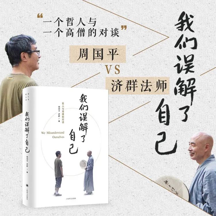 我们误解了自己 周国平与济群法师哲人与高僧的对谈  【三味文化】