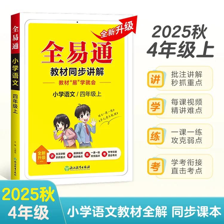 正版包邮2025秋新星火全易通小学四年级语文上册下册教材全解读语
