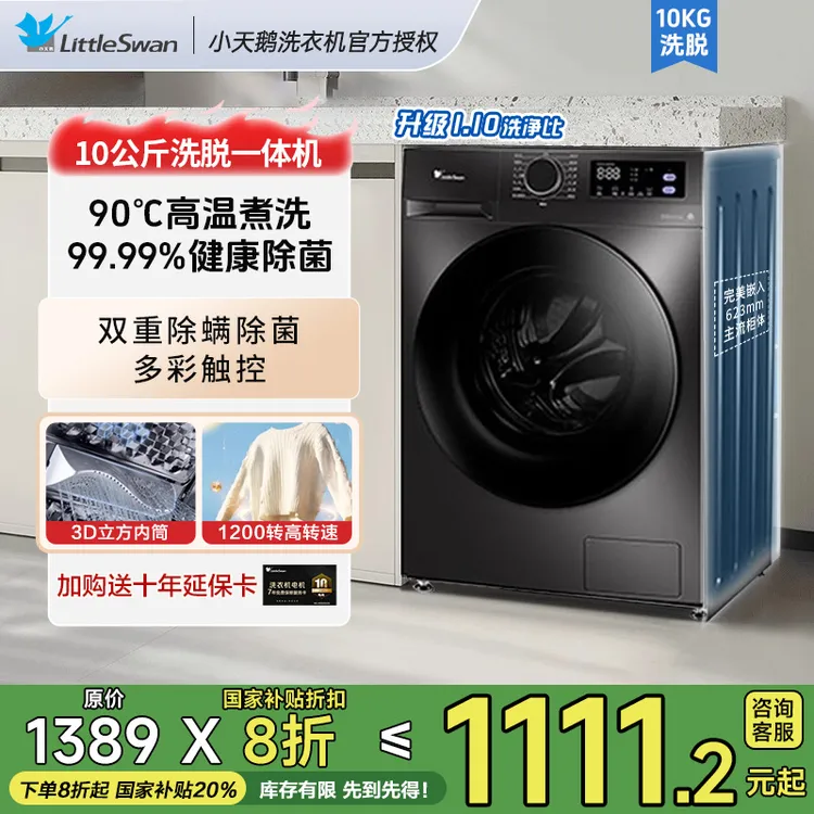 【公小天鹅098PRO】10kg洗衣机全自动家用变频滚筒洗脱一体除菌大容