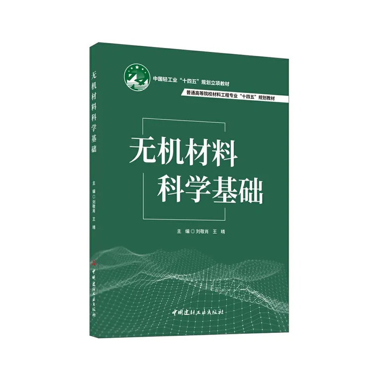 无机材料科学基础/普通高等院校材料工程专业“十四五”规划教材