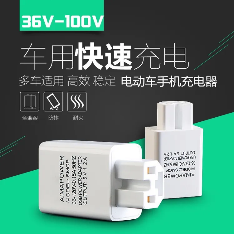 电动车手机充电器usb转换器插头12v48v60v72伏100V通用车载充电器