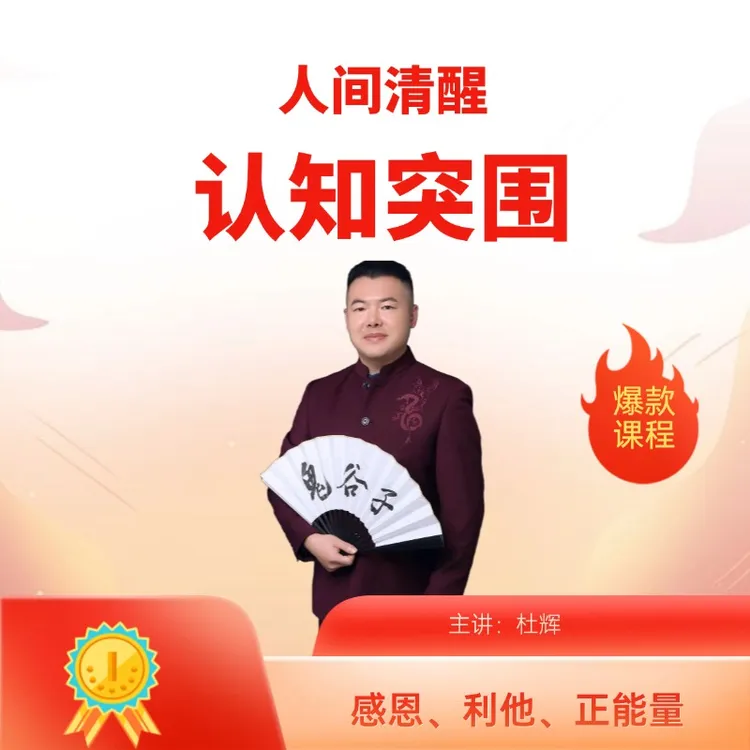 《认知突围》专栏视频课