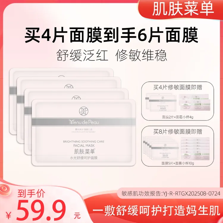 【肌肤菜单】舒缓滋润维稳锁水修红抗氧温和水光深层呵护面膜