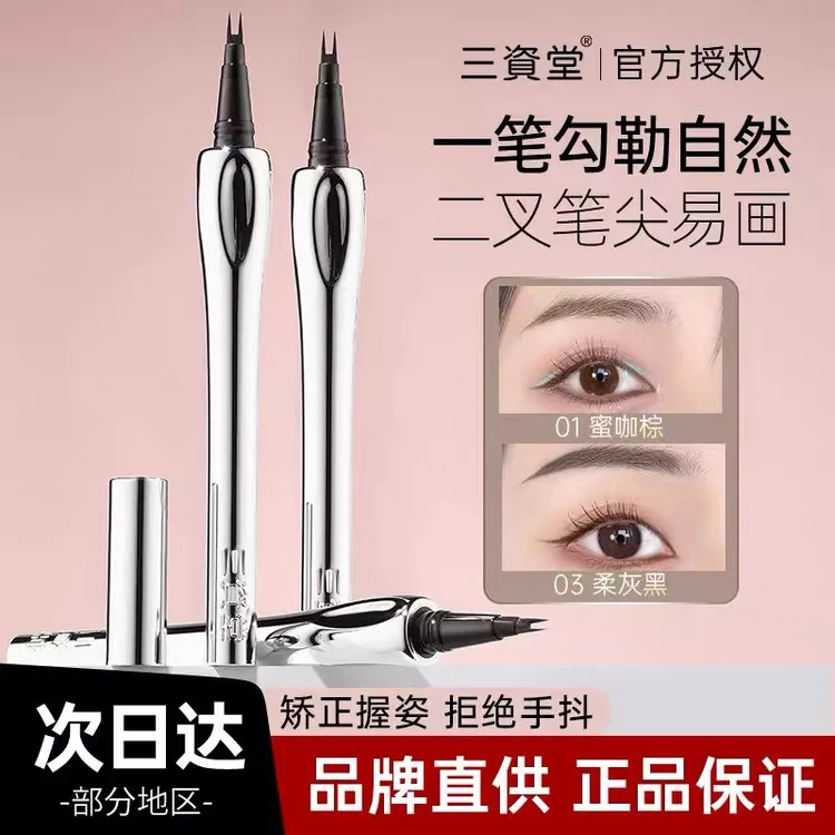 三资堂二叉眉笔野生眉下睫毛不易晕染耐水持久不易脱色根根分明