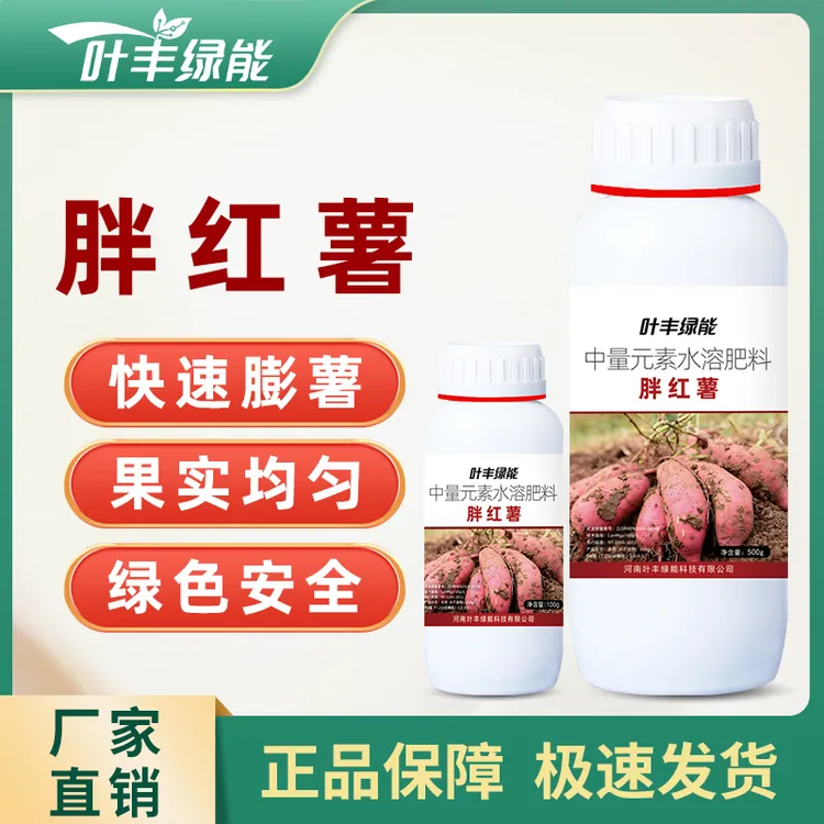 叶丰绿能胖红薯快速膨薯个大均匀改善品质绿色安全无激素水溶肥料
