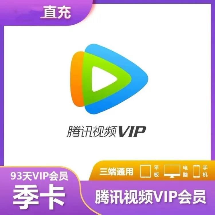 【直充秒到】腾讯视频VIP会员季卡 3个月 不支持电视 即买即用 IOS
