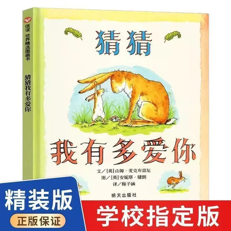 猜猜我有多爱你3 - 8岁绘本启蒙亲子阅读图画书
