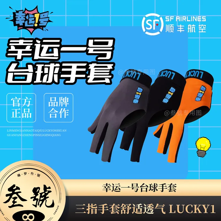 幸运一号职业台球空气手套露指高端职业三指手套舒适透气台球手套