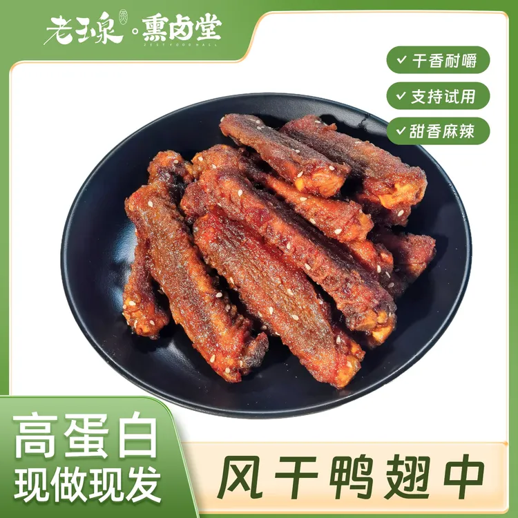 老玉泉风干鸭翅中耐吃追剧解馋必备零食休闲小吃网红男士晚上充饥