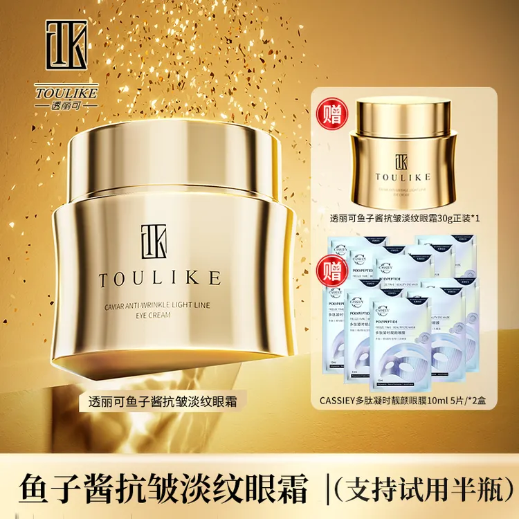 【双11福利】透丽可鱼子酱抗皱淡纹眼霜套装