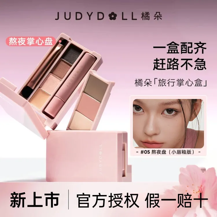 【达人专享】橘朵便携彩妆综合盘眼影修容遮瑕眉粉腮红多功能旅行掌心盘